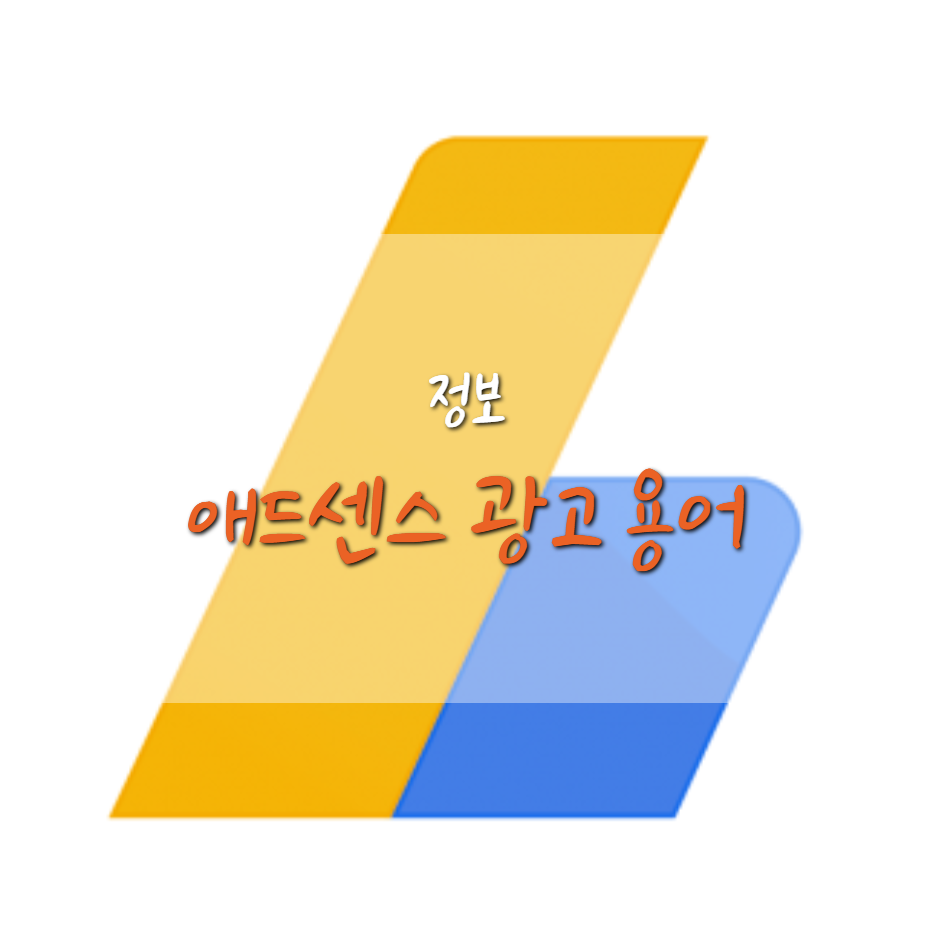  애드센스 승인을 받으면 알아야할 용어