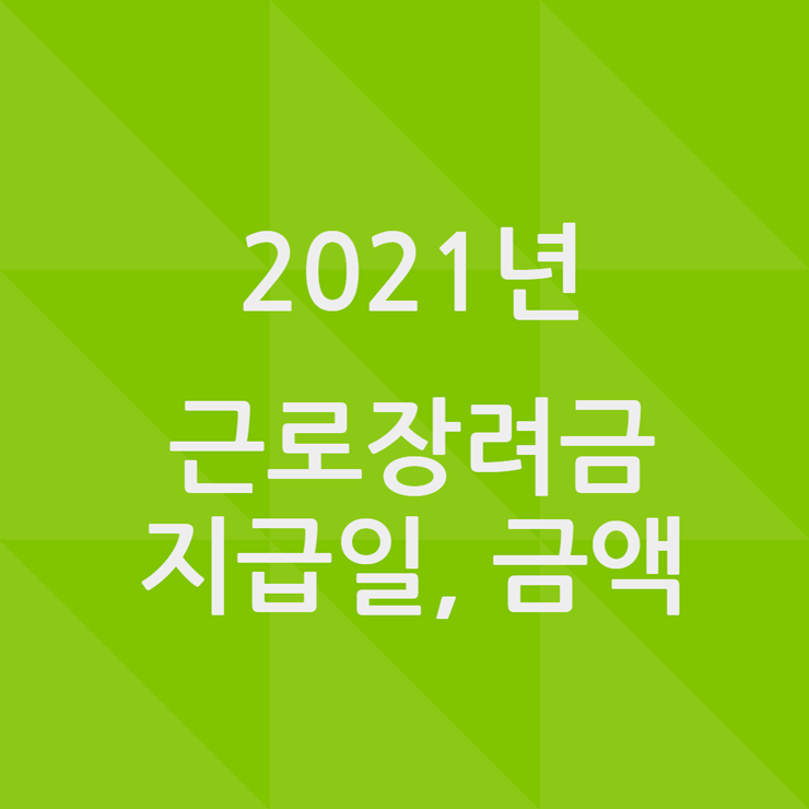 2021 근로장려금 지급일