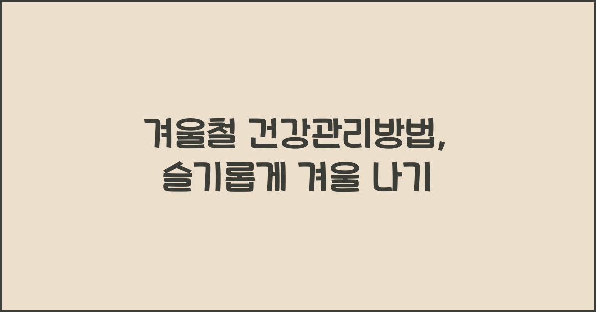 겨울철 건강관리방법