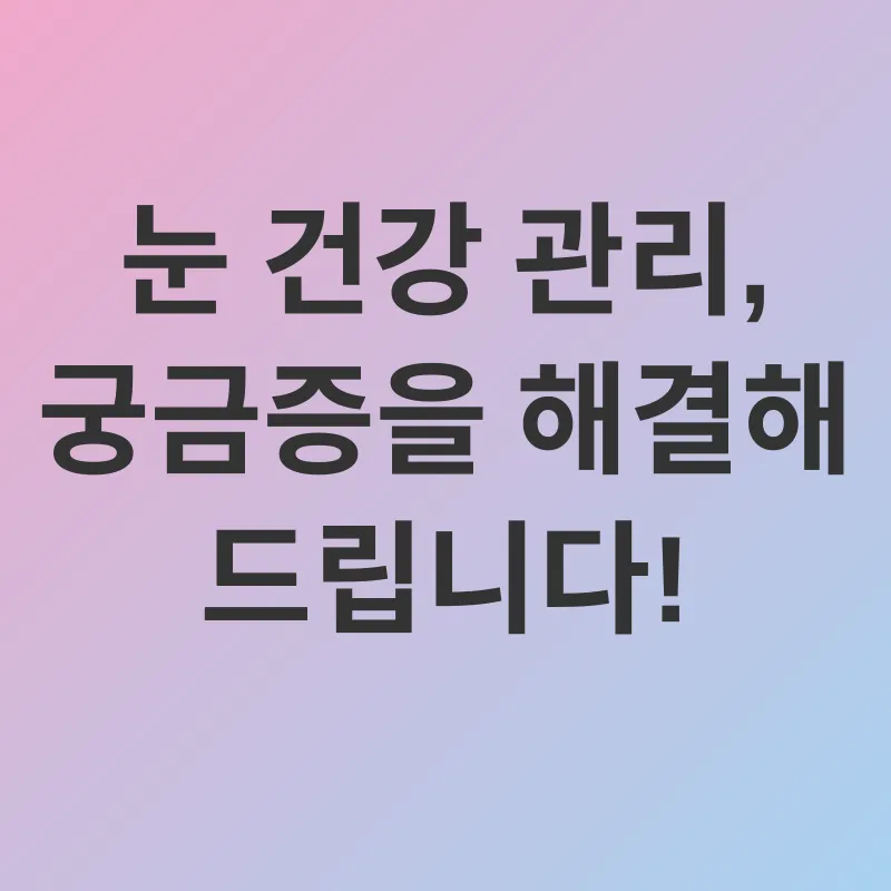 눈 건강 관리_4