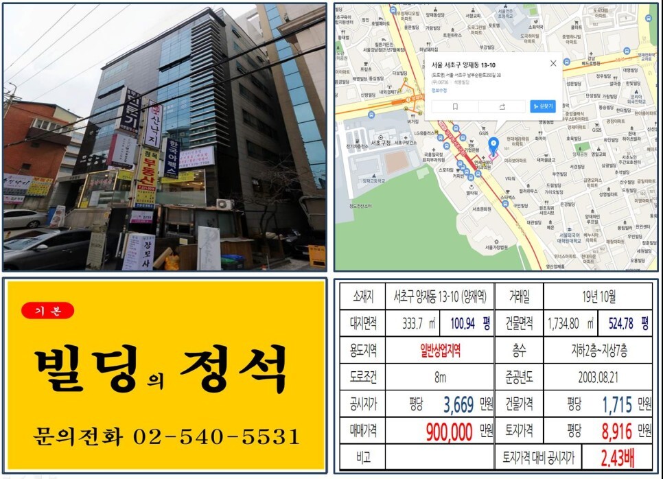  [서초구 양재역 GTX 복합환승센터 90억 올근생 꼬마빌딩 실거래가 조회] 양재동 13-10 (양재역) 90억 원, 평당 8,916만 원 매매되