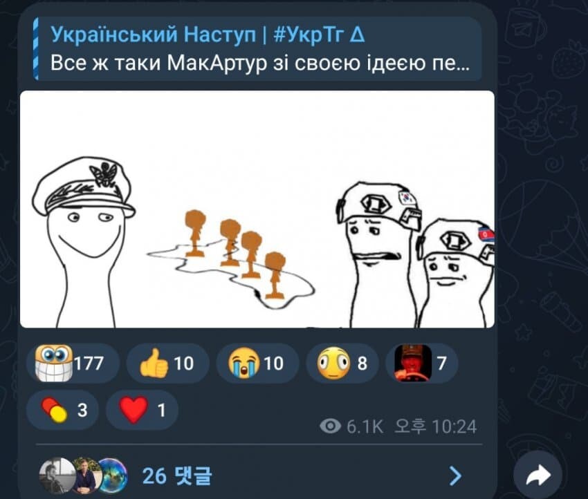 Український Наступ ❘ #УкрТг А
Все ж таки МакАртур зі своєю ідеєю пе...
177
10
10
008
7
3
1
● 6.1K 오후 10:24
26 댓글