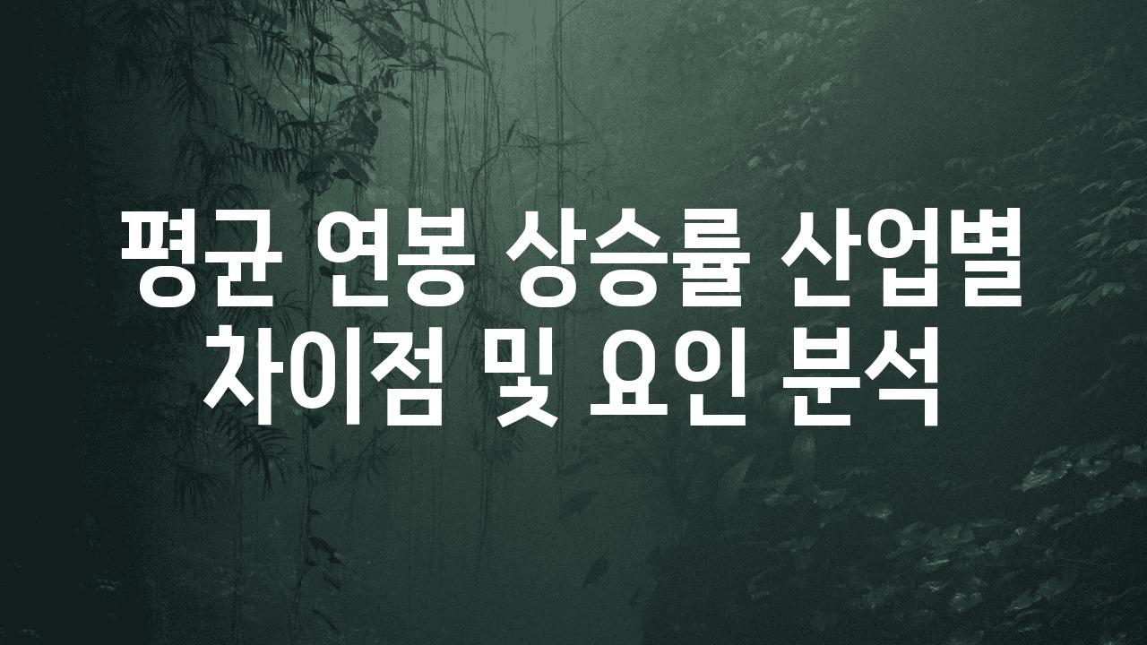 평균 연봉 상승률 산업별 차장점 및 요인 분석