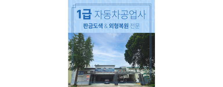 서울 송파구 공업사