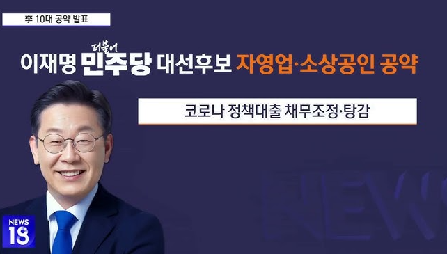 이재명 대선 공약