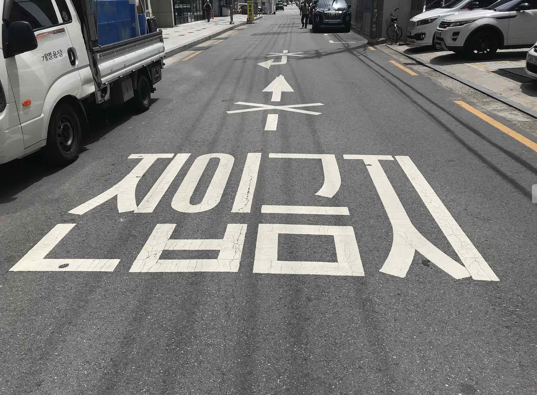 No Entry sign in Korean for the one way street