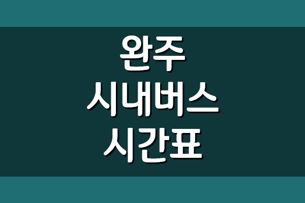  완주 시내버스 시간표 및 요금표 정보