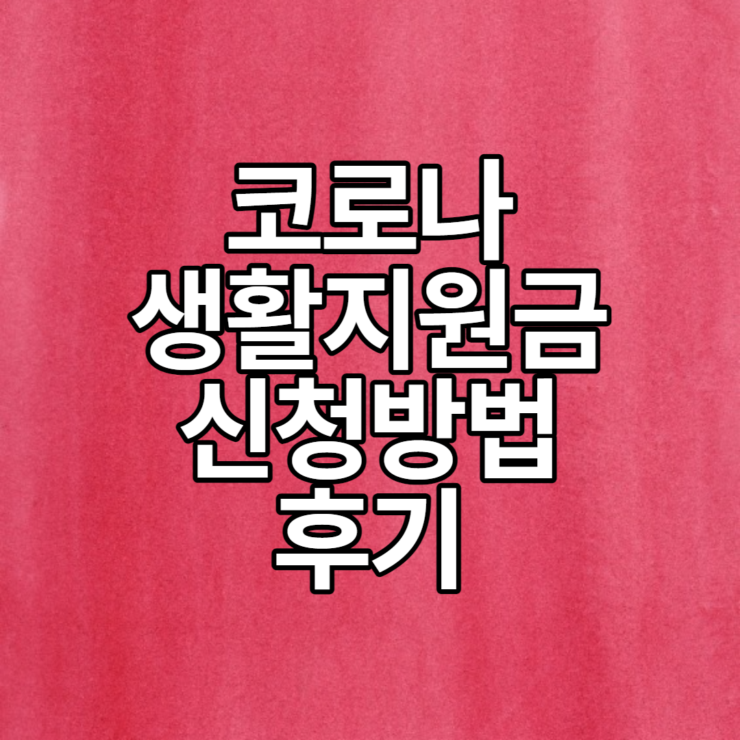  2023년 코로나 생활지원금 온라인 신청방법 및 후기