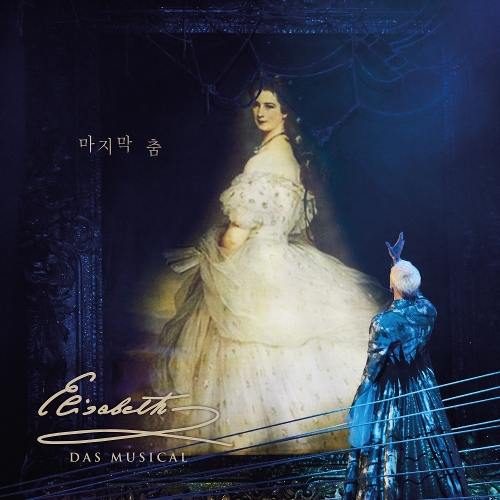  XIA (준수) (김준수) 마지막 춤 듣기/가사/앨범/유튜브/뮤비/반복재생/작곡작사