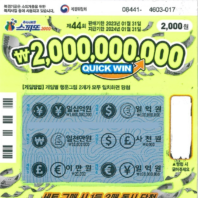 스피또2000 44회 1등 당첨복권