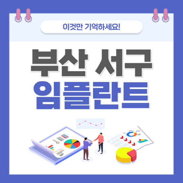 부산-서구-임플란트-가격-저렴한-싼-곳-유명한-곳-잘하는-곳-치과-추천