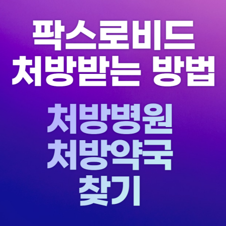 팍스로비드_처방받는_법