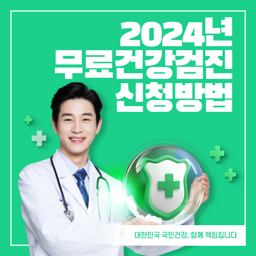 2024년무료건강검진신청방법