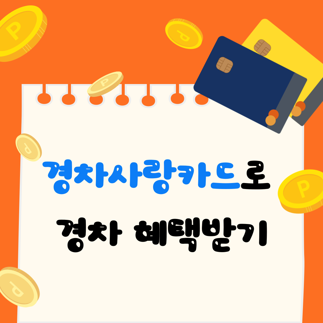 경차사랑카드 완벽 가이드: 혜택부터 신청 방법까지