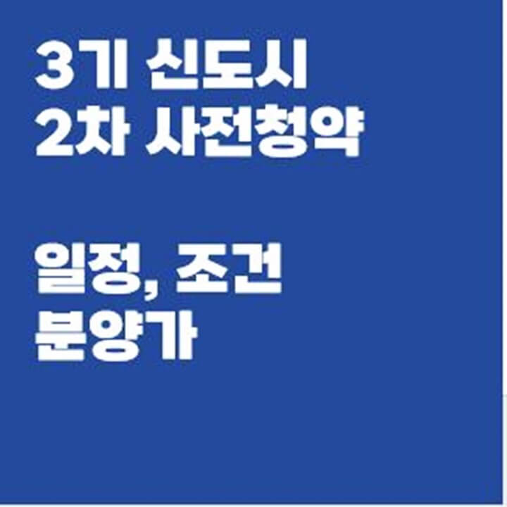 3기-신도시-2차-사전청약-썸네일