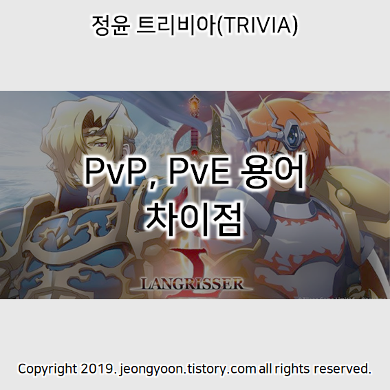 PvP, PvE 용어 차이점 Pvp, Pve 용어 차이점
