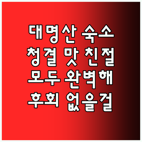대명산 Hewang Homestay.