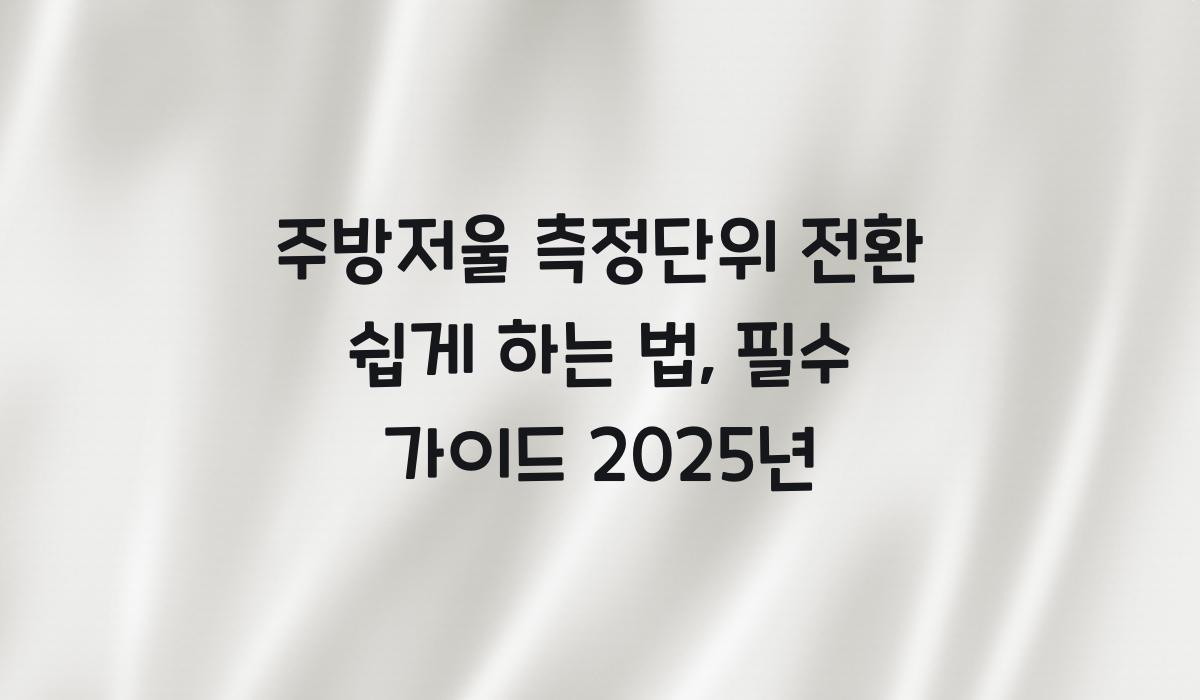 주방저울 측정단위 전환
