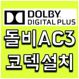 Dolby AC3 코덱