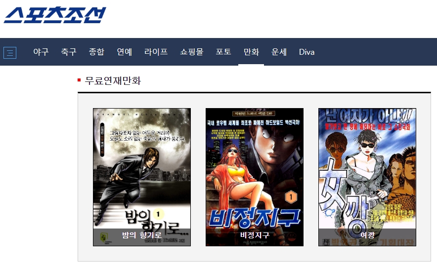  스포츠조선 무료만화