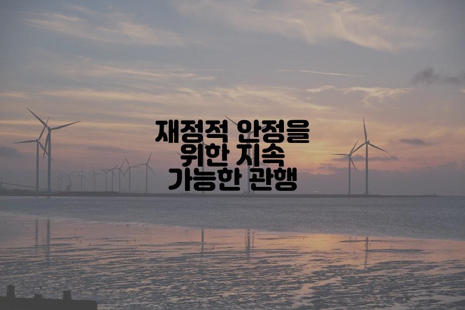 재정적 안정을 위한 지속 가능한 관행