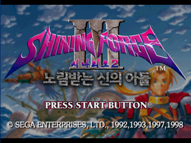  (SS - SRPG) 샤이닝 포스 3 시나리오 2 노림받는 신의 아들 유저 한글 버전 iso 파일 다운로드