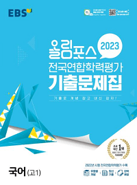 올림-포스-전국-연합-학력-평가-기출-문제집-국어