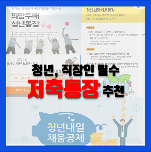  저축통장 청년 직장인 필수 통장 조건 및 혜택