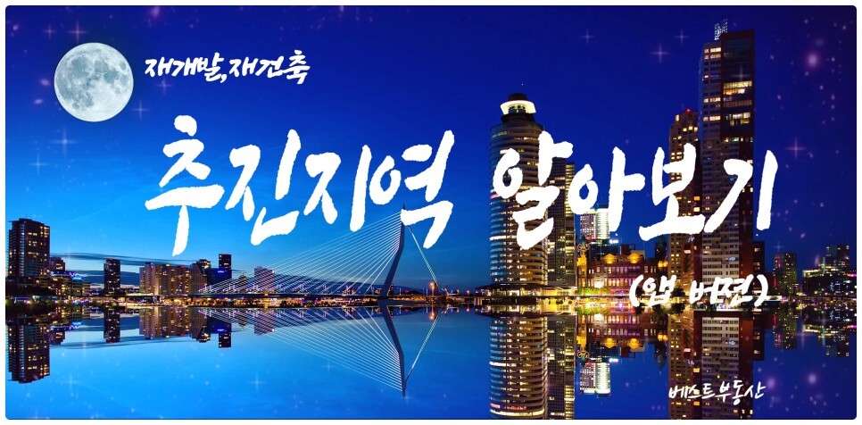  (앱버전) 재개발/재건축 추진지역 확인방법