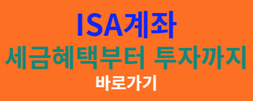 ISA 계좌