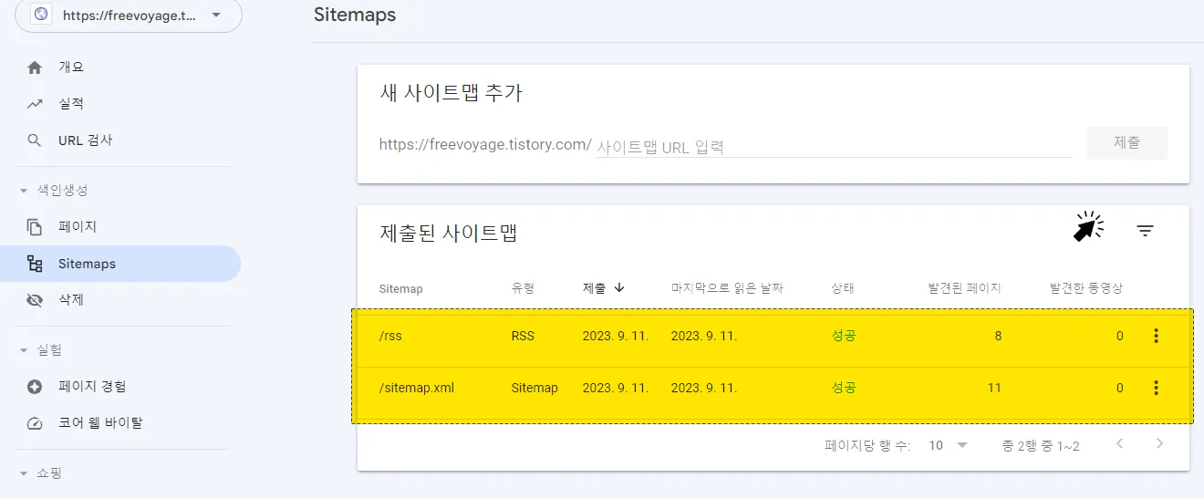 서치콘솔에 사이트맵 RSS 등록 완료