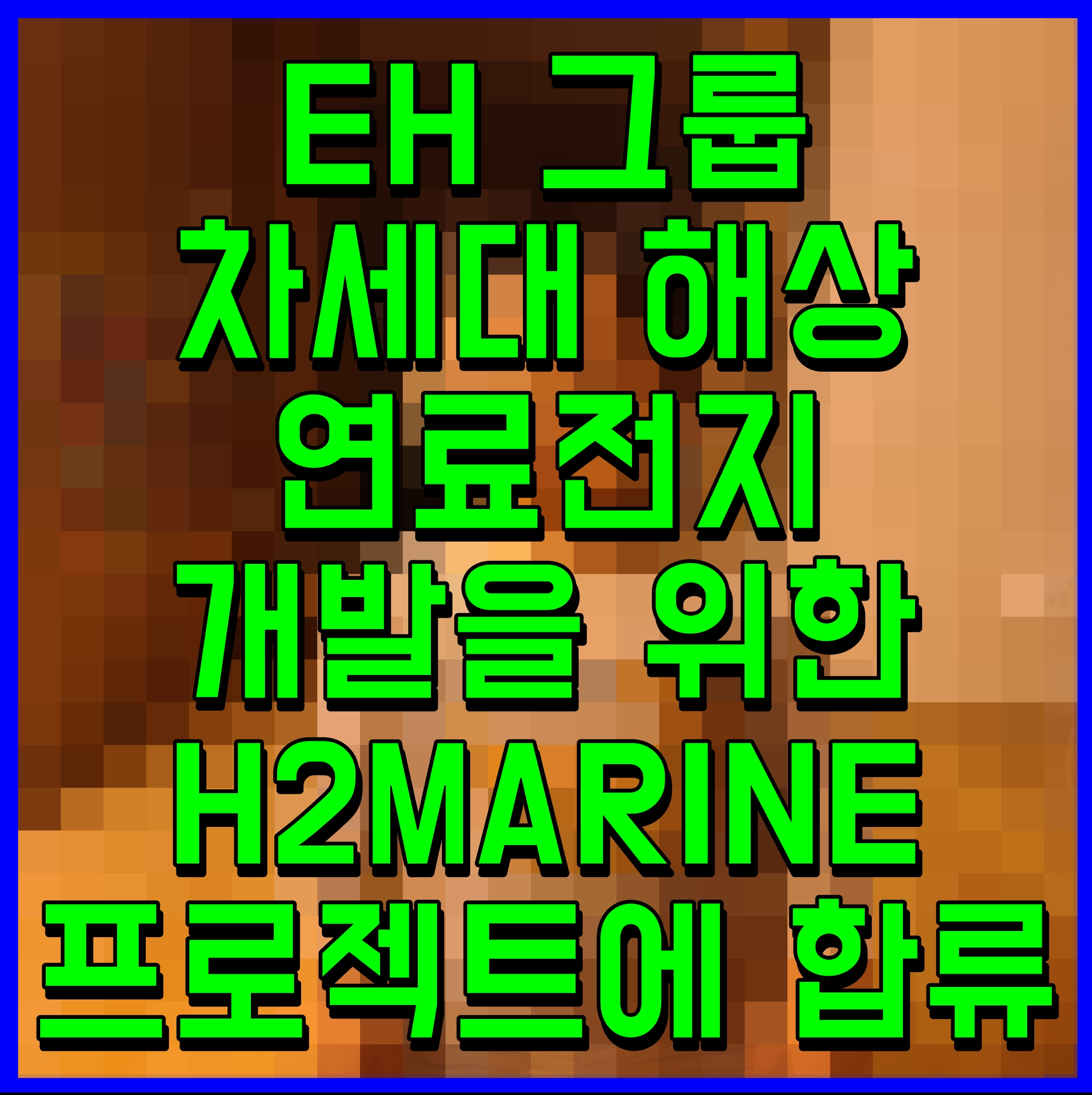  EH 그룹 차세대 해상 연료전지 개발을 위한 H2MARINE 프로젝트에 합류