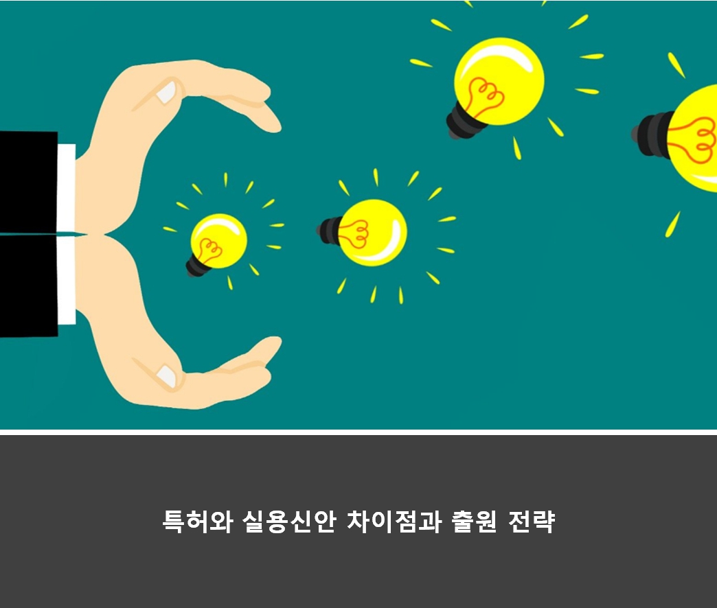  특허 출원 전, 알아두어야 할 실용신안과의 차이점과 전략