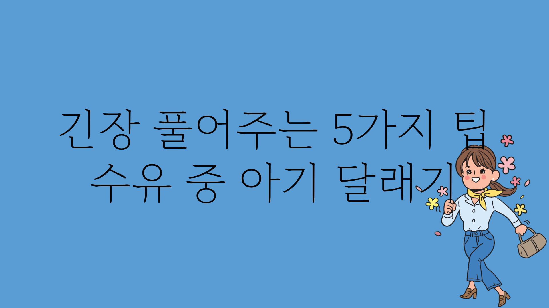 긴장 풀어주는 5가지 팁 수유 중 아기 달래기