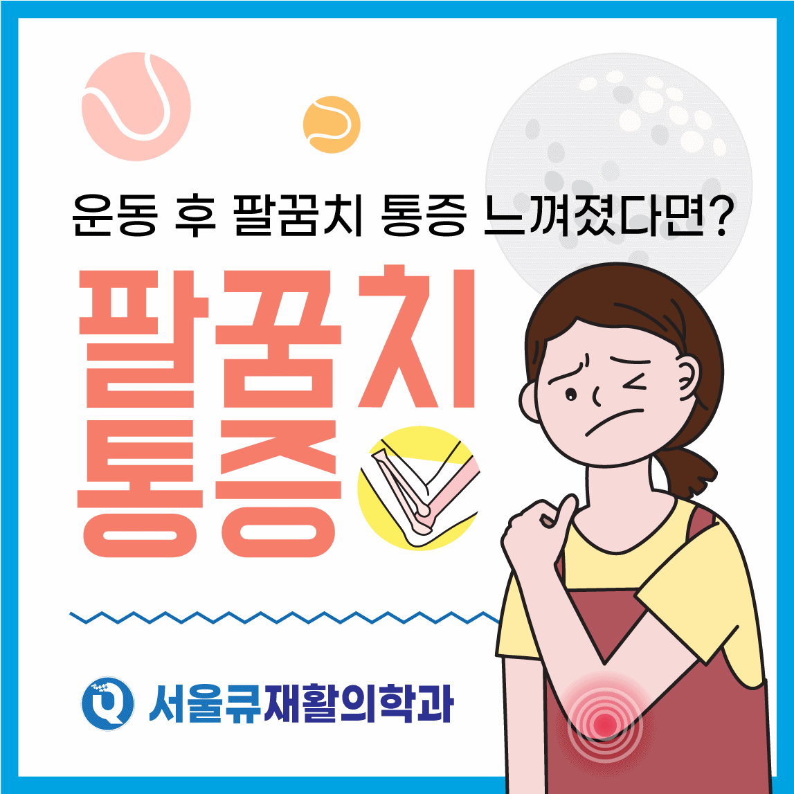  송파구재활의학과, 팔꿈치 안쪽이 저릿하다? 골프엘보란?