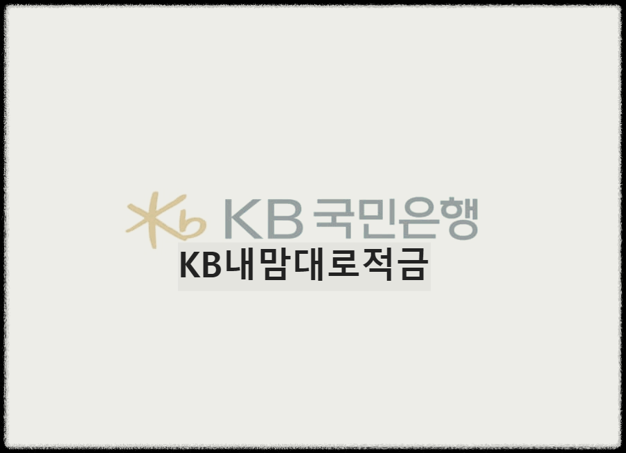  KB내맘대로적금 : 저축·조건·혜택을 직접 선택할 수 있는 KB국민은행 인기 적금 상품