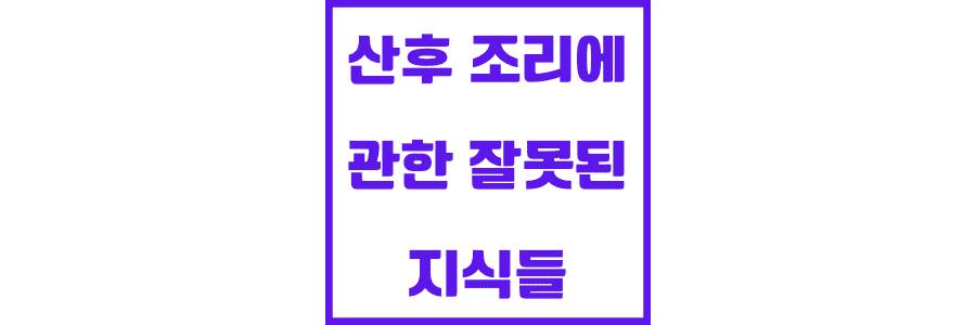 산후-조리에-관한-잘못된-지식들