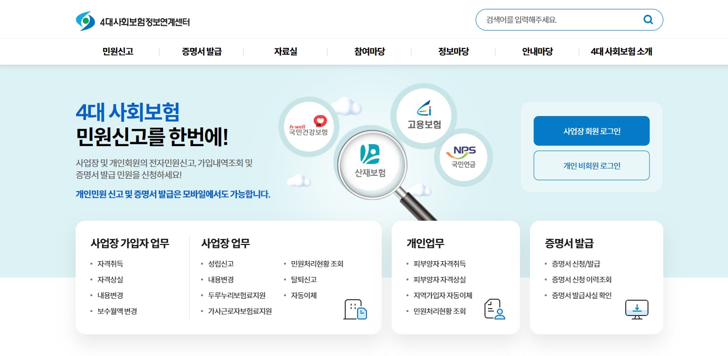 4대사회보험정보연계센터 홈페이지 메인 화면 – 고용보험, 건강보험, 국민연금, 산재보험 통합 민원신고 안내