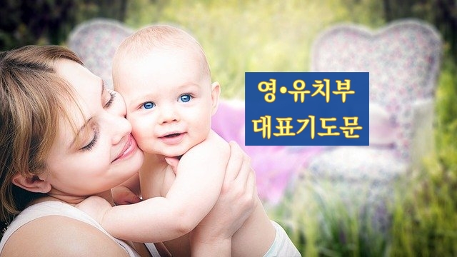  영아부 유치부 주일대표기도문