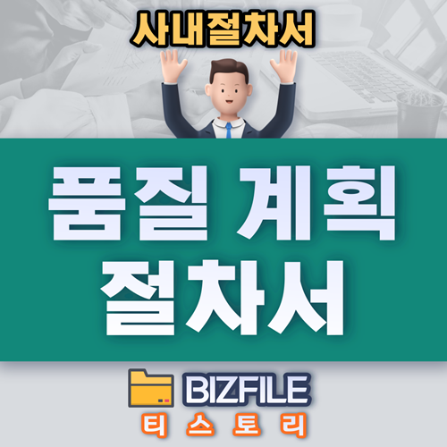  품질 계획 절차서 PDF 업무 매뉴얼