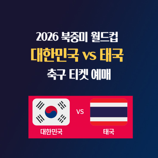 2026 월드컵 예선 대한민국 태국 축구 티켓 예매 가격 티켓팅 일정