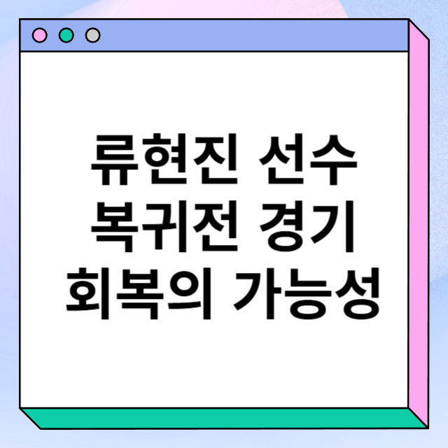 류현진 복귀전