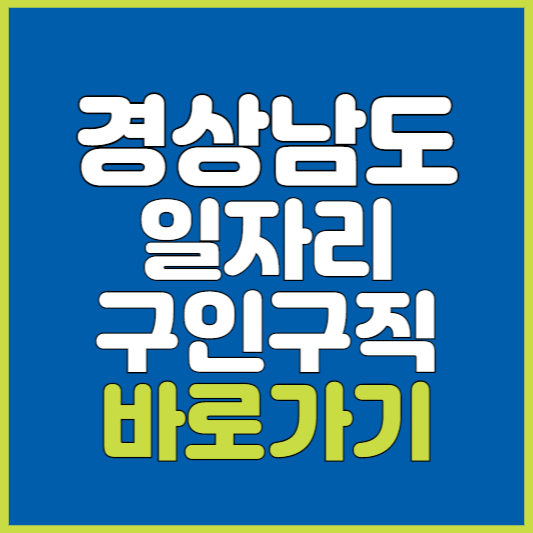 경상남도 일자리