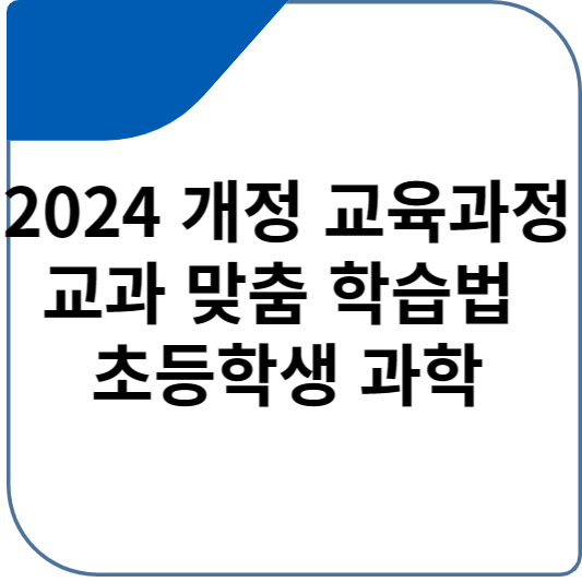 2024 개정 교육과정 교과 맞춤 학습법 초등학생 과학