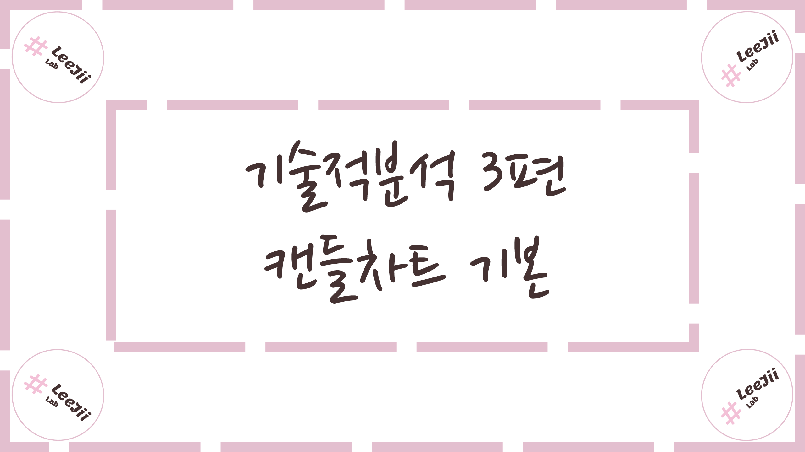  기술적분석 3편 #캔들차트 기본