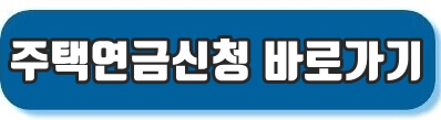 주택연금신청바로가기