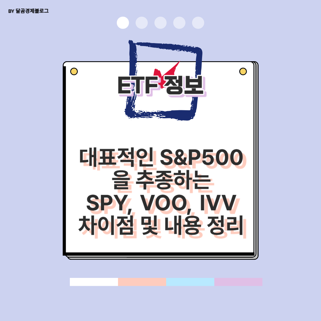 S&P500 지수를 추종하는 대표적인 ETF인 SPY&#44; VOO&#44; IVV 의 차이점 및 내용 정리