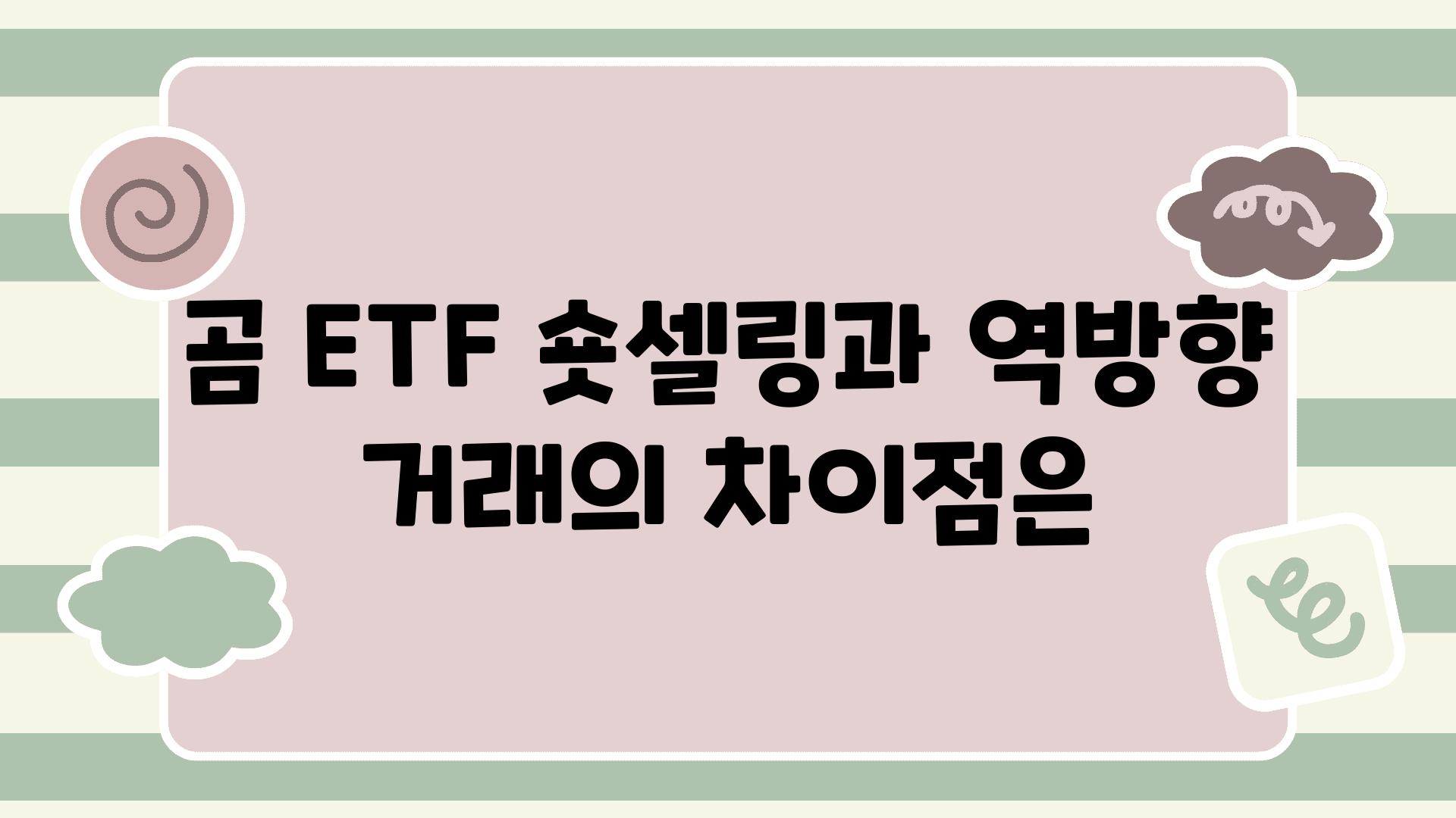 곰 ETF 숏셀링과 역방향 거래의 차장점은