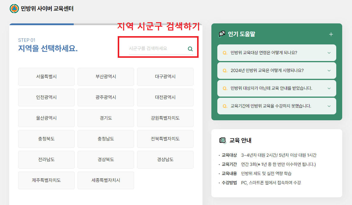 1._민방위_사이버_교육센터_홈페이지에서_지역_시군구_검색하기