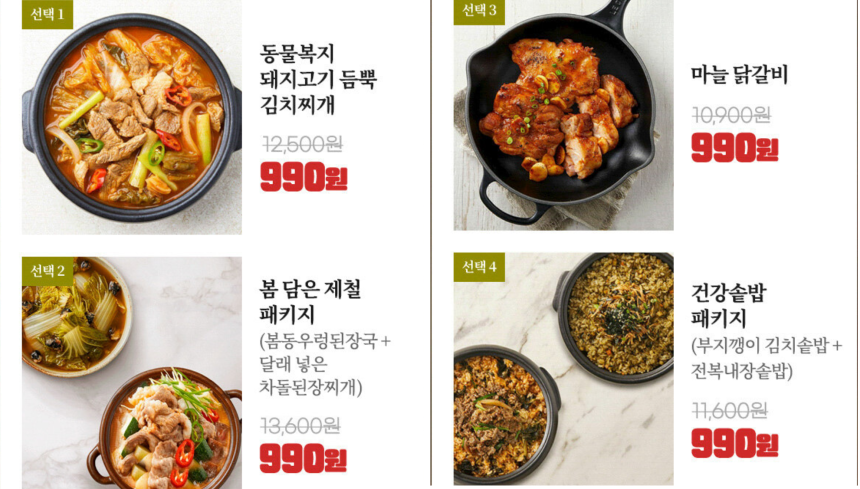 인기상품 990원 메뉴
1. 동물복지 돼지고기 듬뿍 김치찌개
2. 봄 담은 제철 패키지
3. 마늘 닭갈비
4. 건강솥밥 패키지